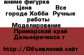 аниме фигурка “Fate/Zero“ › Цена ­ 4 000 - Все города Хобби. Ручные работы » Моделирование   . Приморский край,Дальнереченск г.